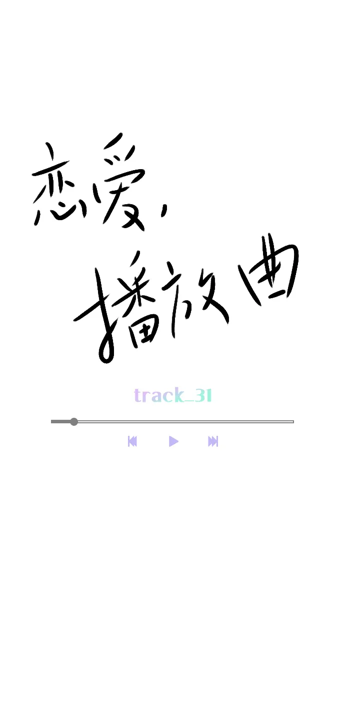 [第31话] 怎么这么不爽呢？ 第17页