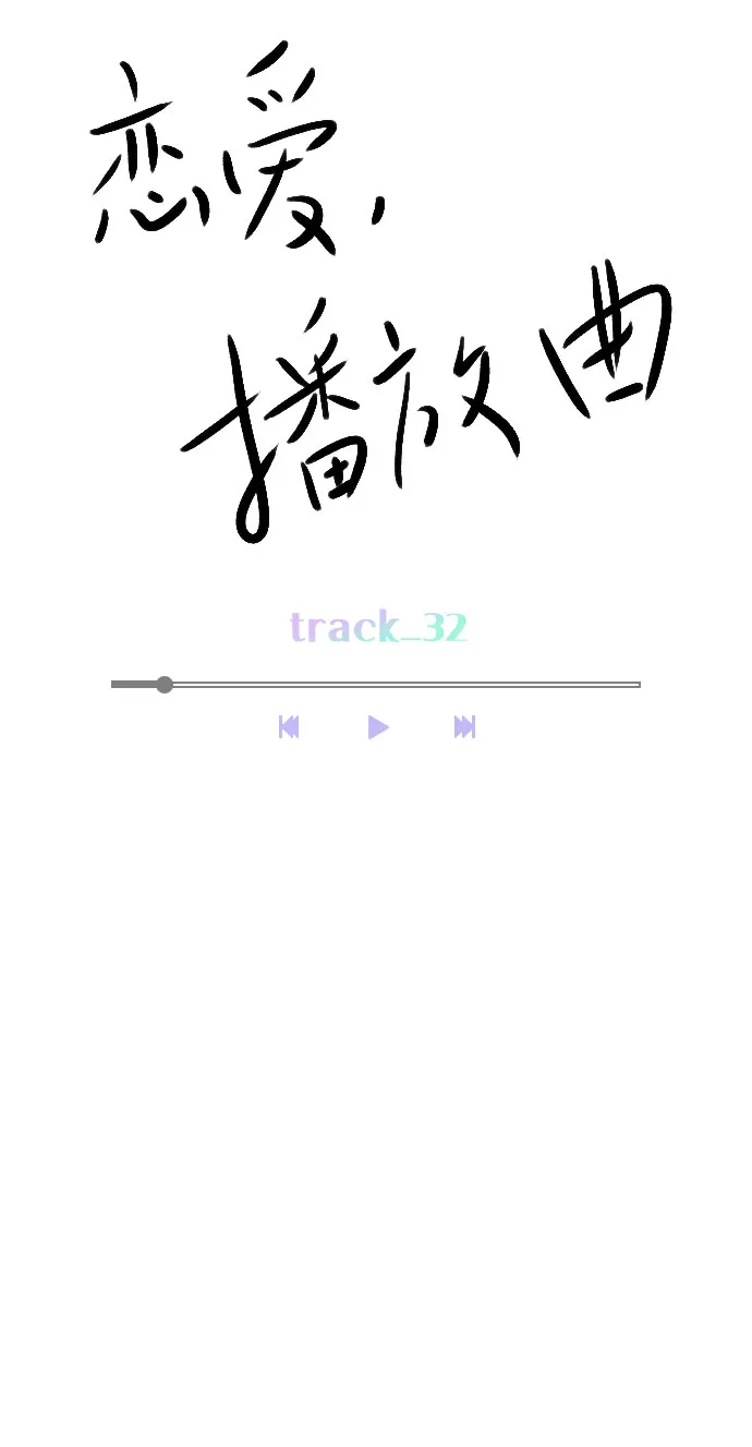 [第32话] 养成习惯又怎样 第11页