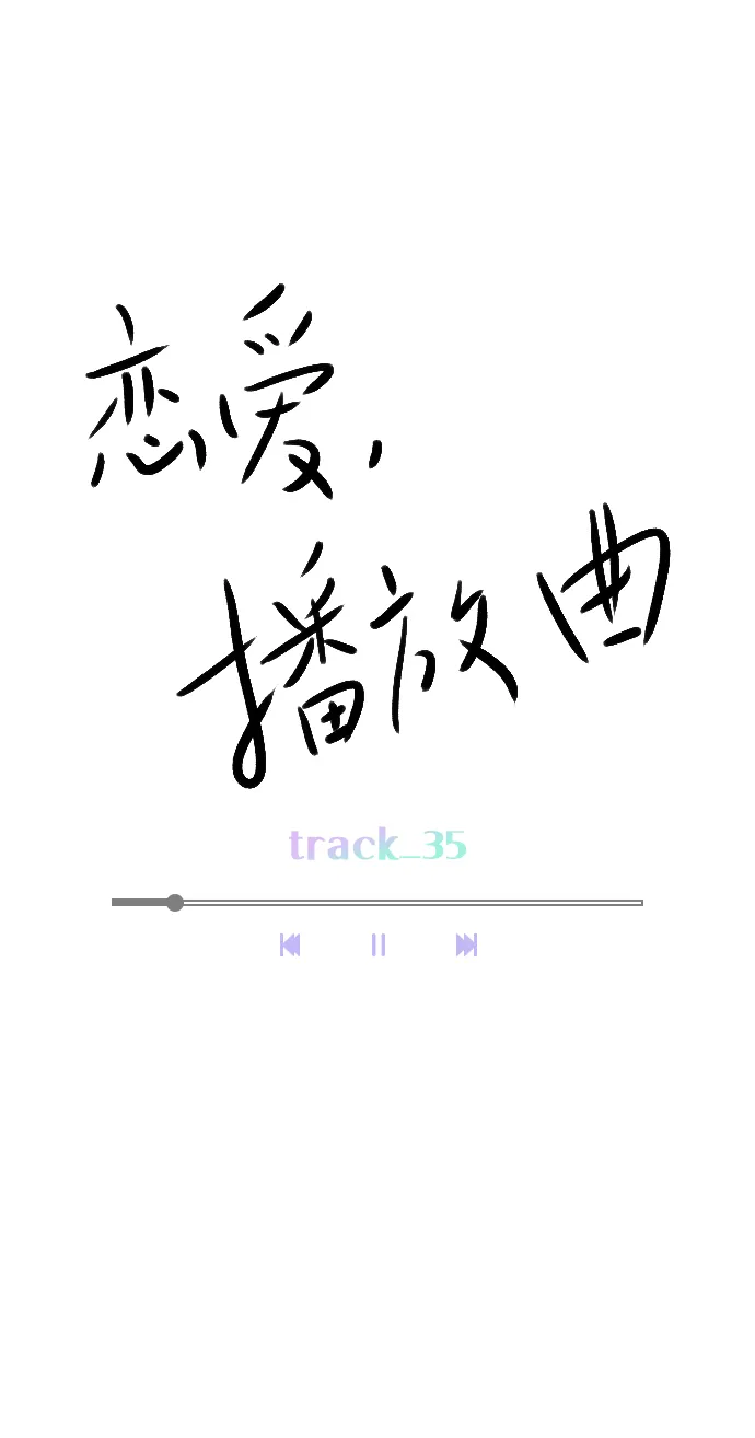 [第35话] 你可不要抛弃我啊 第6页
