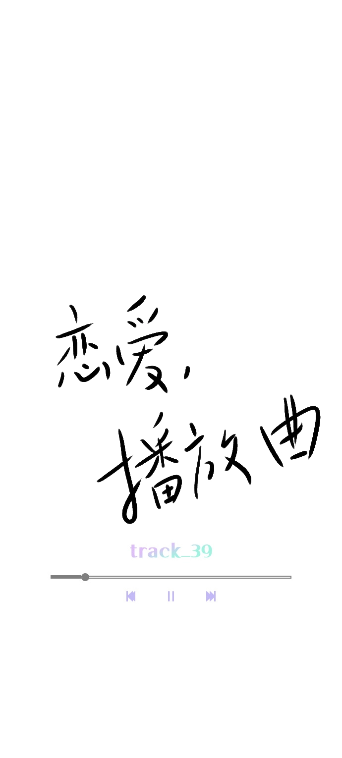 [第39话] 那节课一定得去听吗？ 第13页
