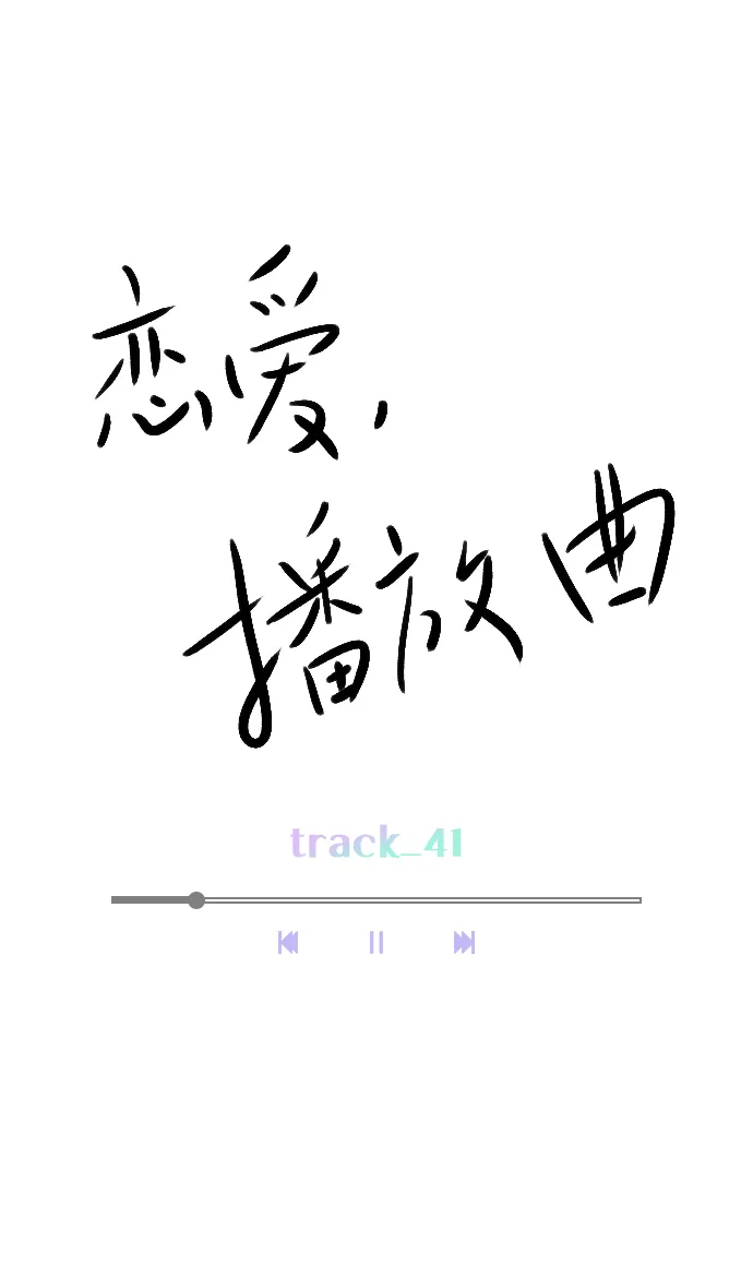 [第41话] 你早就知道了吗？ 第16页