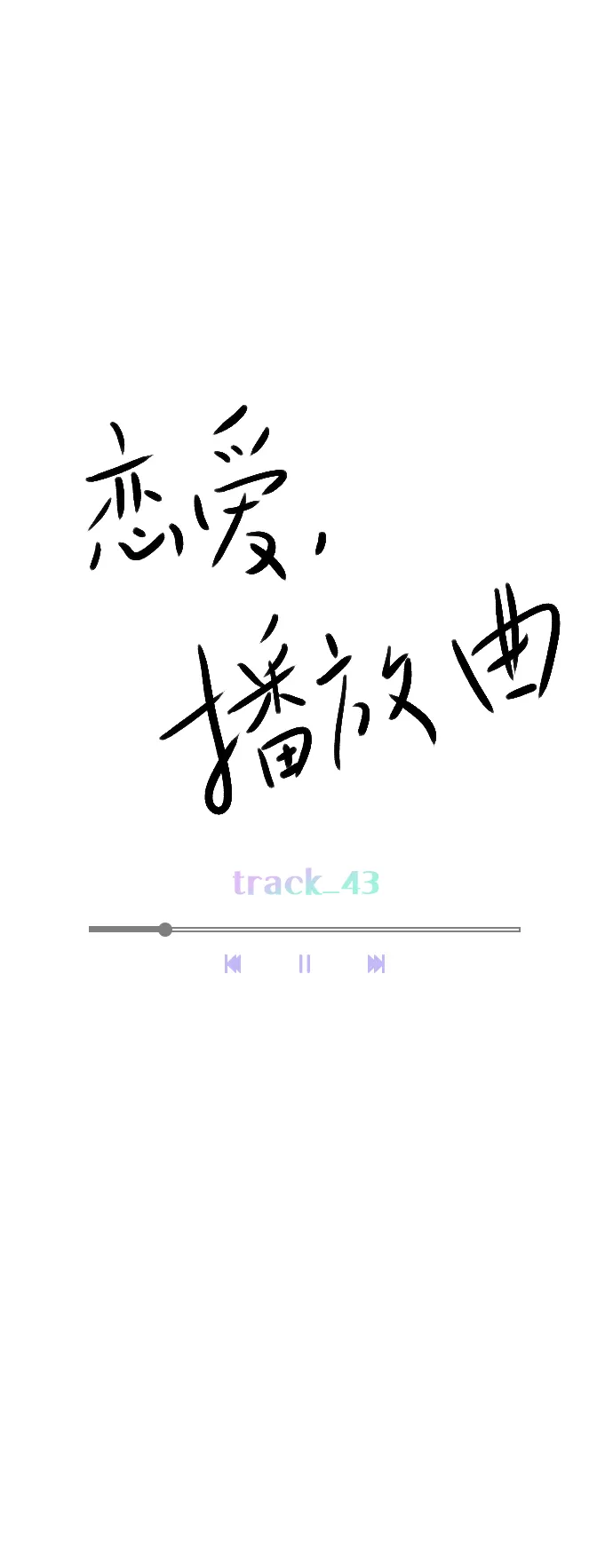 [第43话] 你该不会没看下一个视频吧？ 第10页