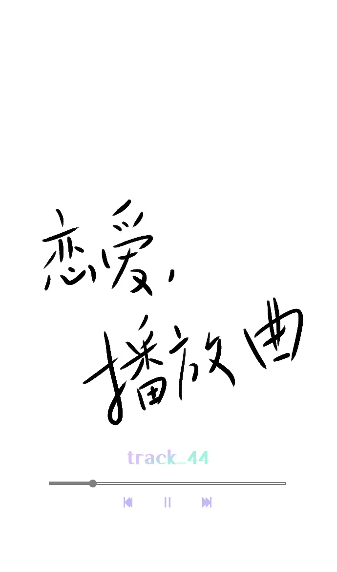 [第44话] 什么关系都不是 第30页