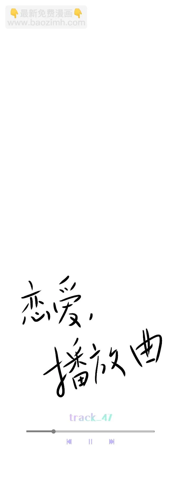 [第47话] 不想变成普通关系 第11页