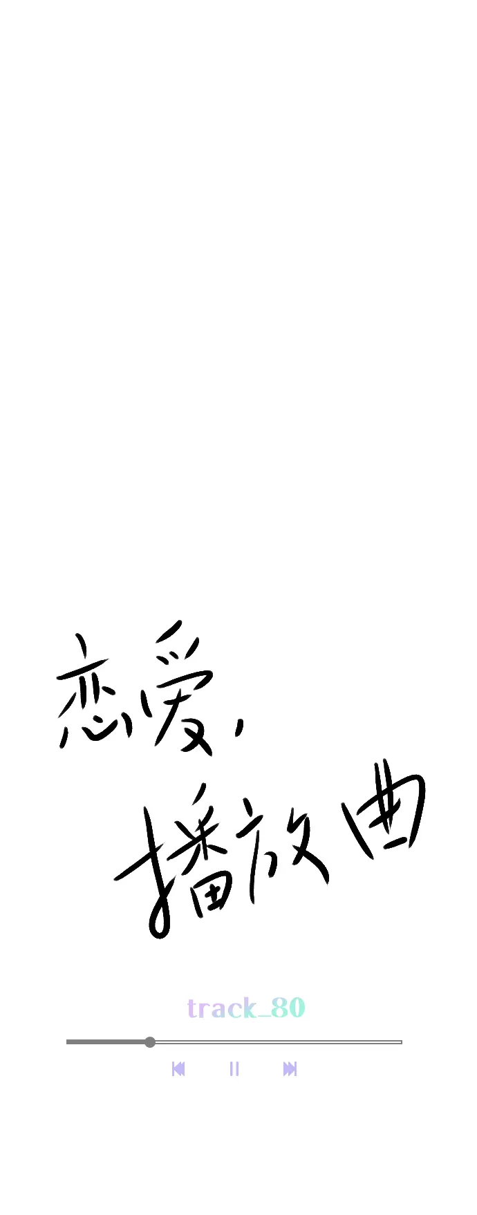[第80话] 只是单方面的牺牲罢了 第11页