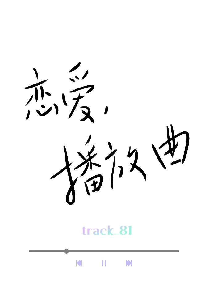 [第81话] 我们到此为止吧？ 第16页