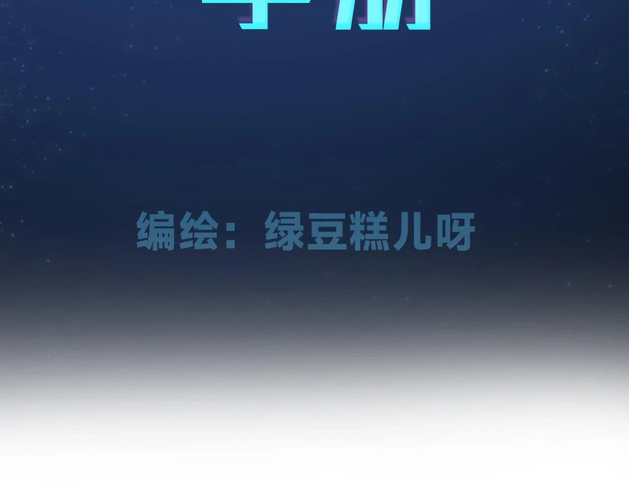 第10话 总裁娇宠软糯甜（7） 第3页