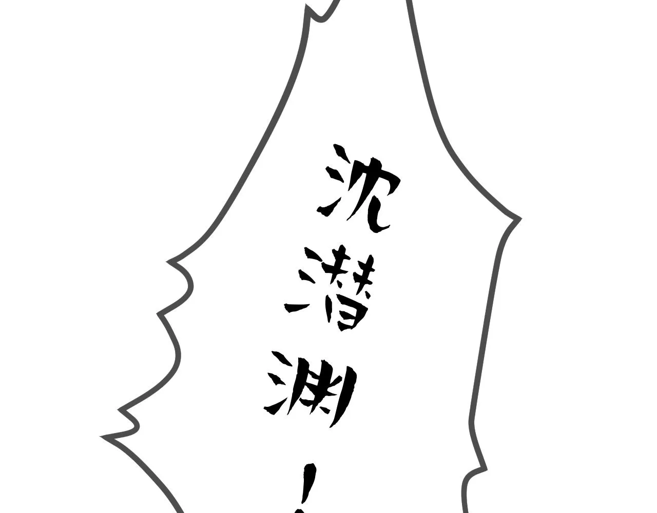 第13话 总裁娇宠软糯甜（10) 第41页