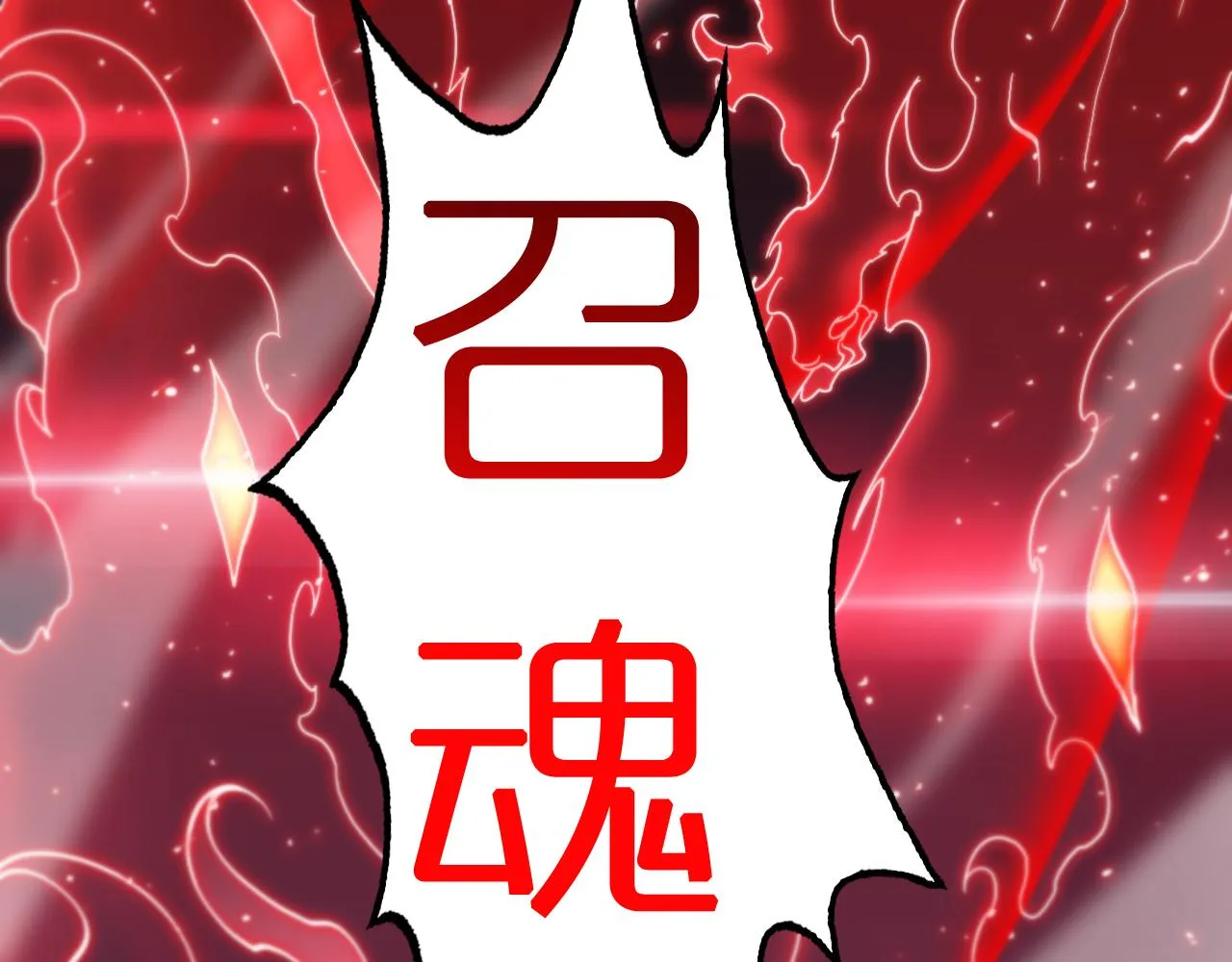 第181话 召魂 第102页