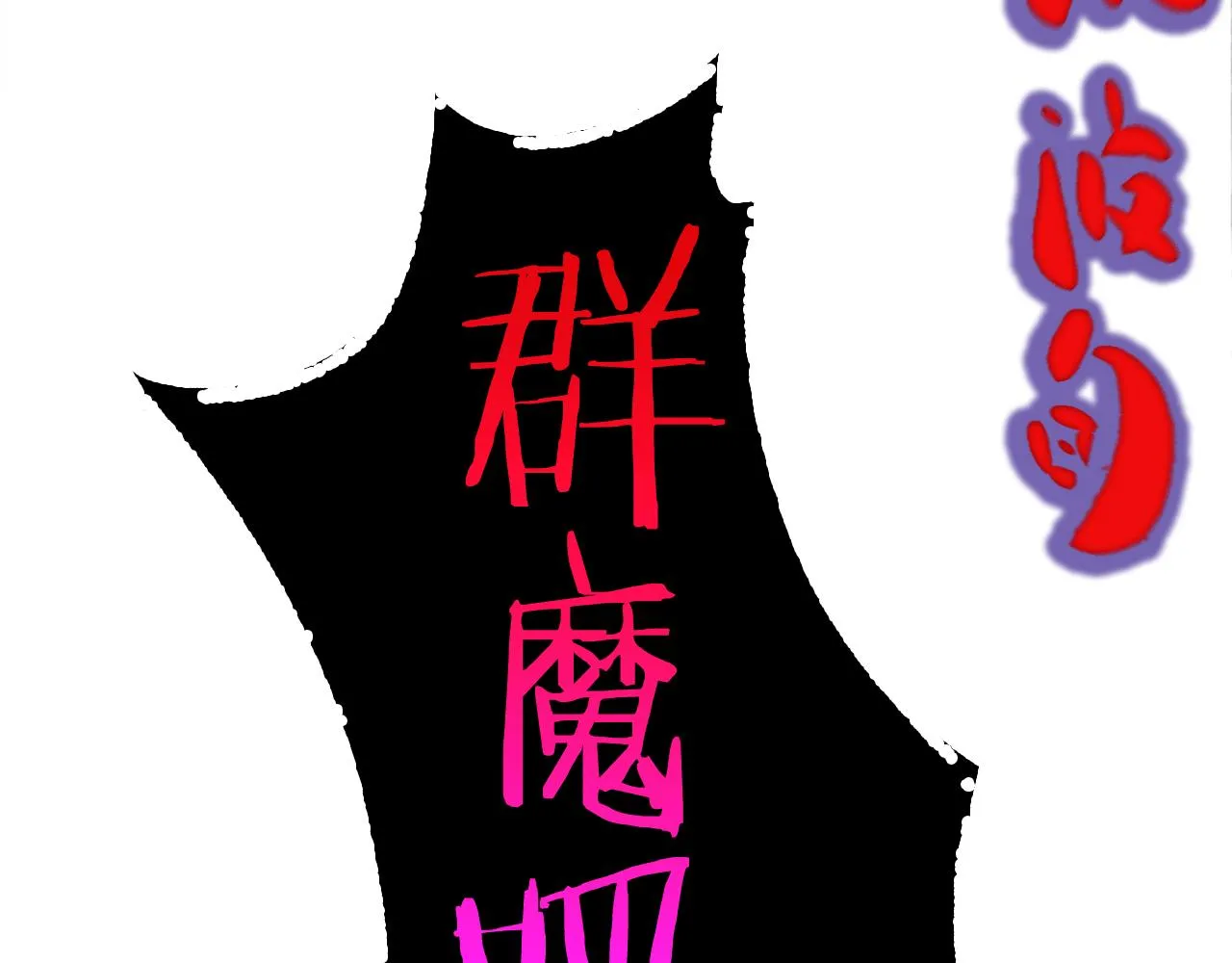 第189话 人魔合作 第54页