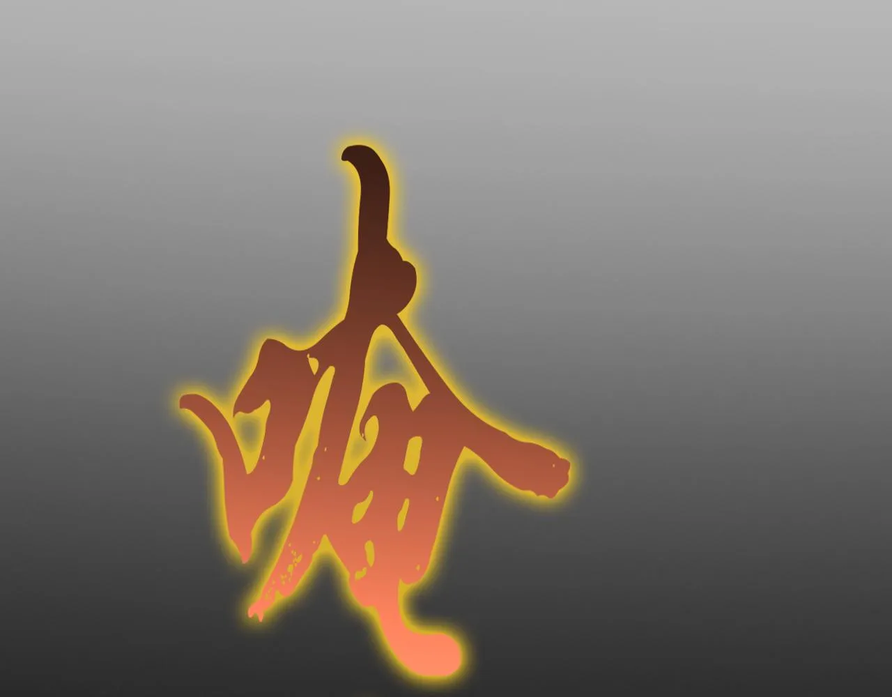 第121话 佛与魔 第56页