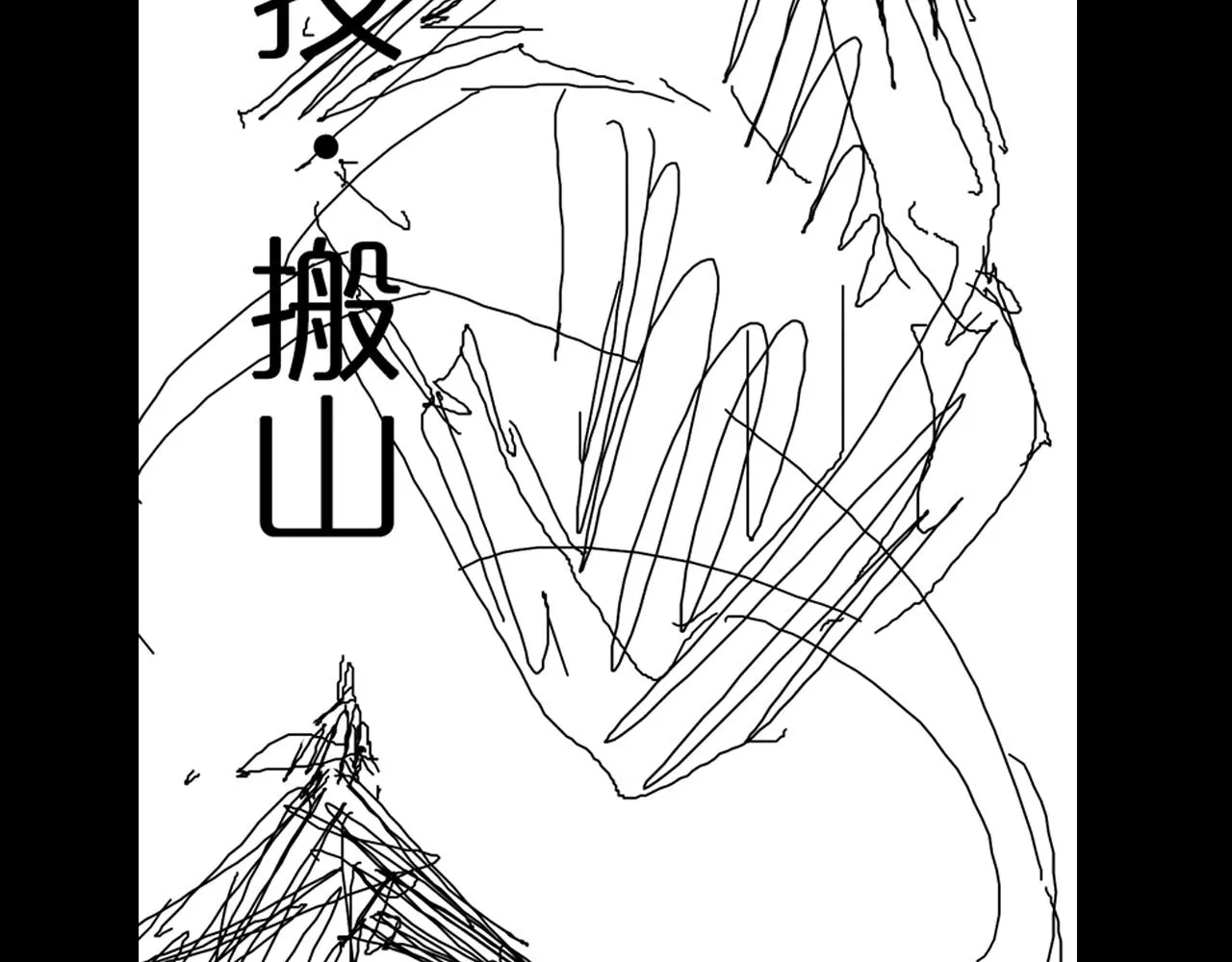 第121话 佛与魔 第179页