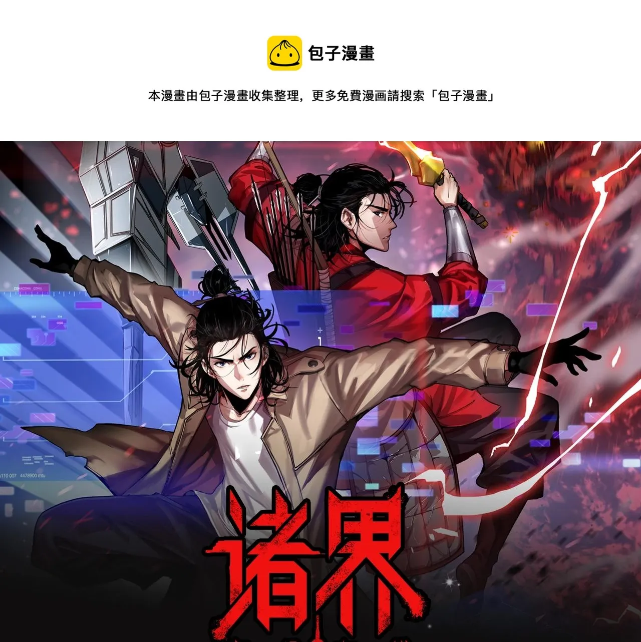 《诸界末日在线》视频漫剧上线！ 第1页