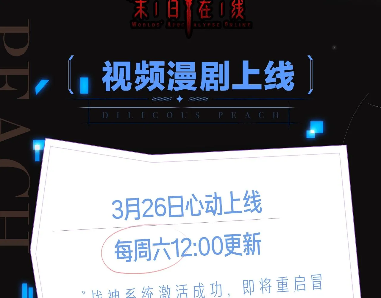 《诸界末日在线》视频漫剧上线！ 第2页