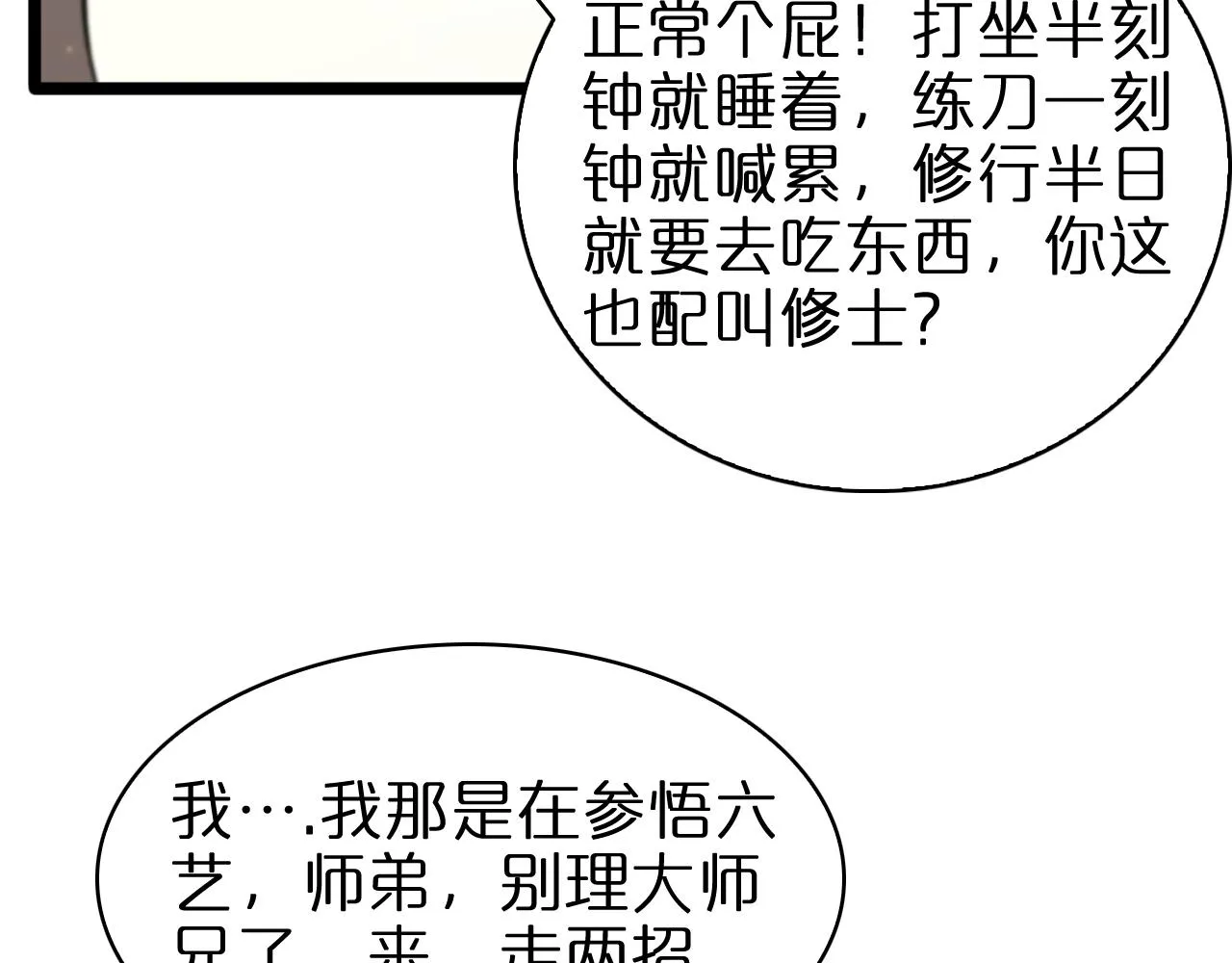 第62话 师兄弟的切磋 第84页
