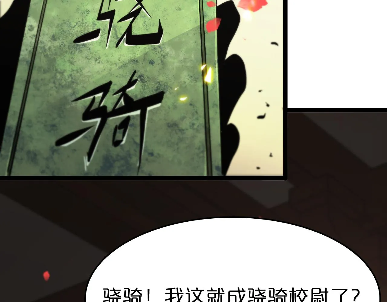 第97话 骁骑校尉 第113页