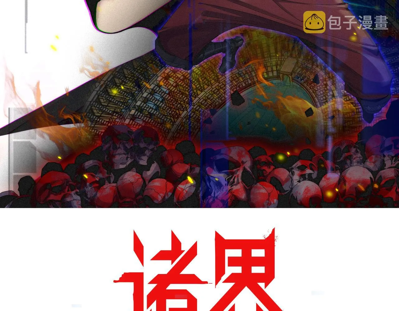 第139话 干掉那只小丑 第2页