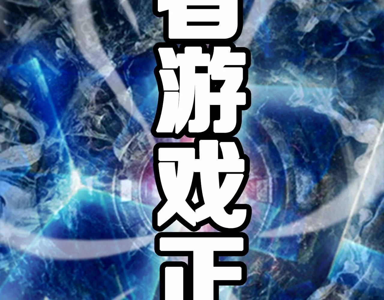 第129话 末日之雨 第116页