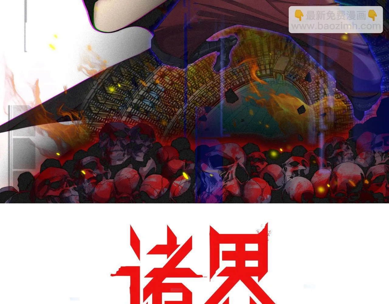 第140话 我们才是反派 第2页