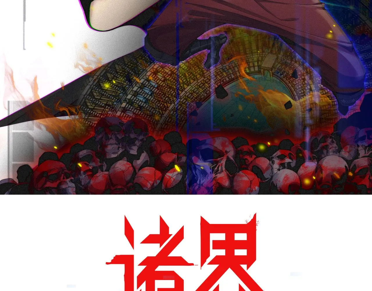 第144话 假面游戏 第2页