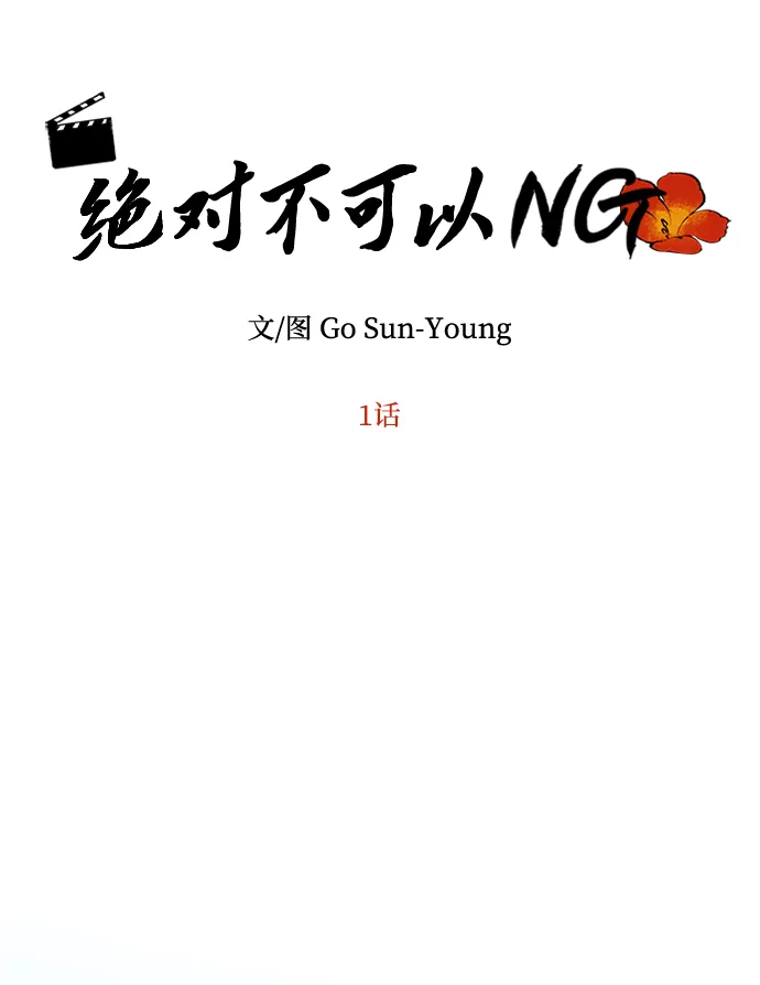 [第1话] 柳栽琳 第18页