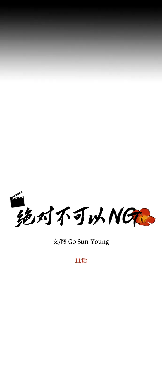 [第11话] 战场（1） 第5页
