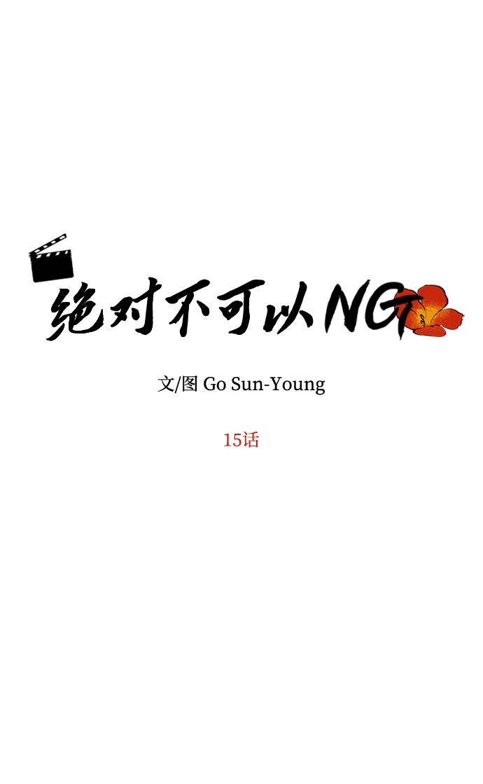 [第15话] 误会 第5页