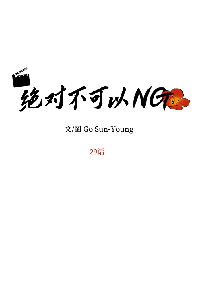 [第29话] 兵分两路 第5页