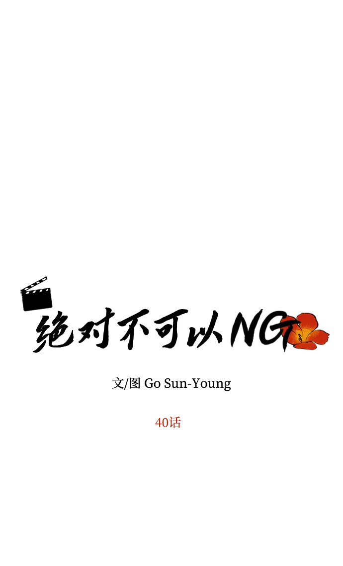 [第40话] 不知道会不会有效果 第18页