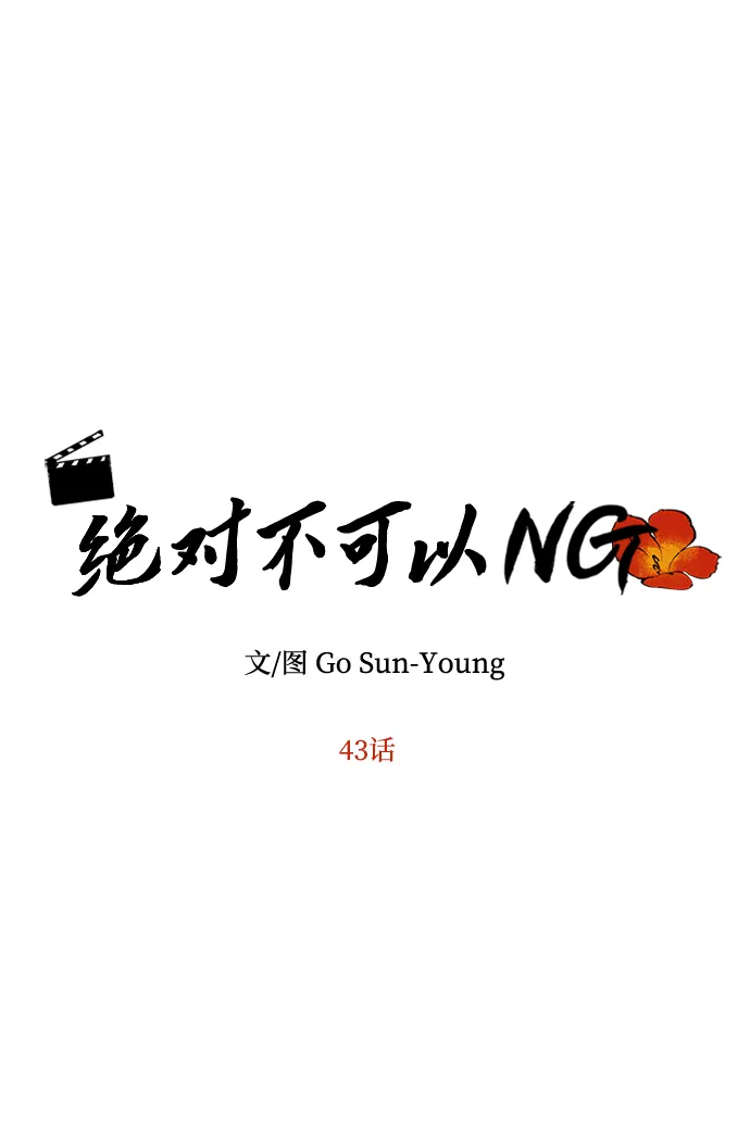 [第43话] 矛盾 第11页