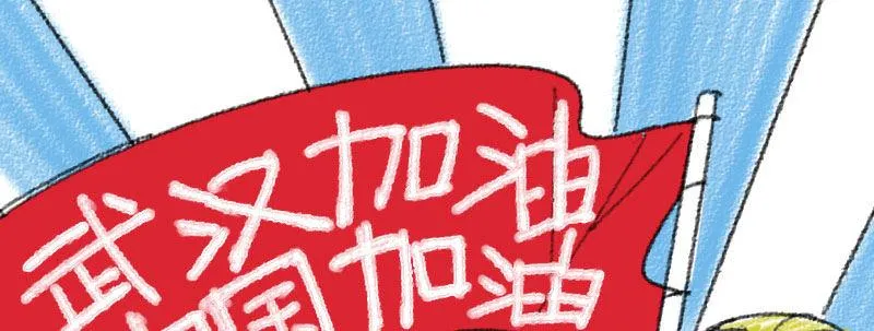 第二十二话 番外武汉加油！ 第64页