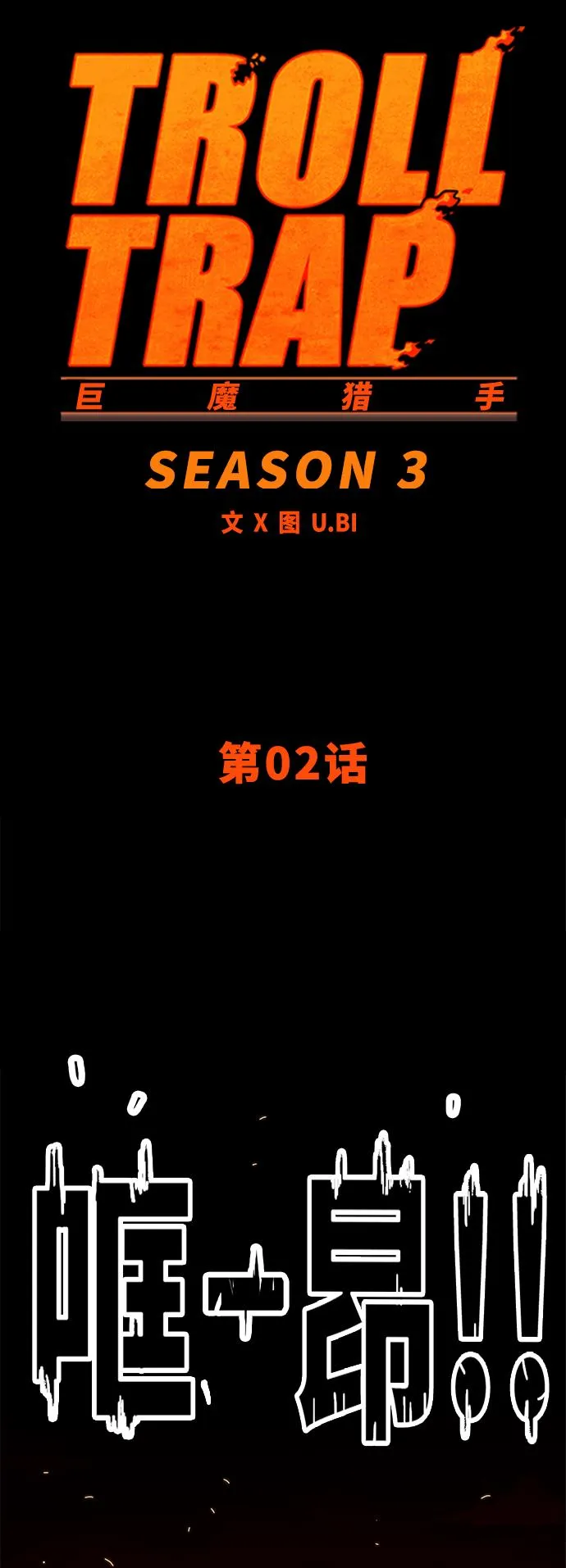 [第3季] 第2话 第16页