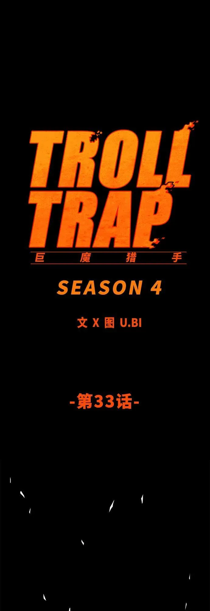 [第4季] 第33话 第21页