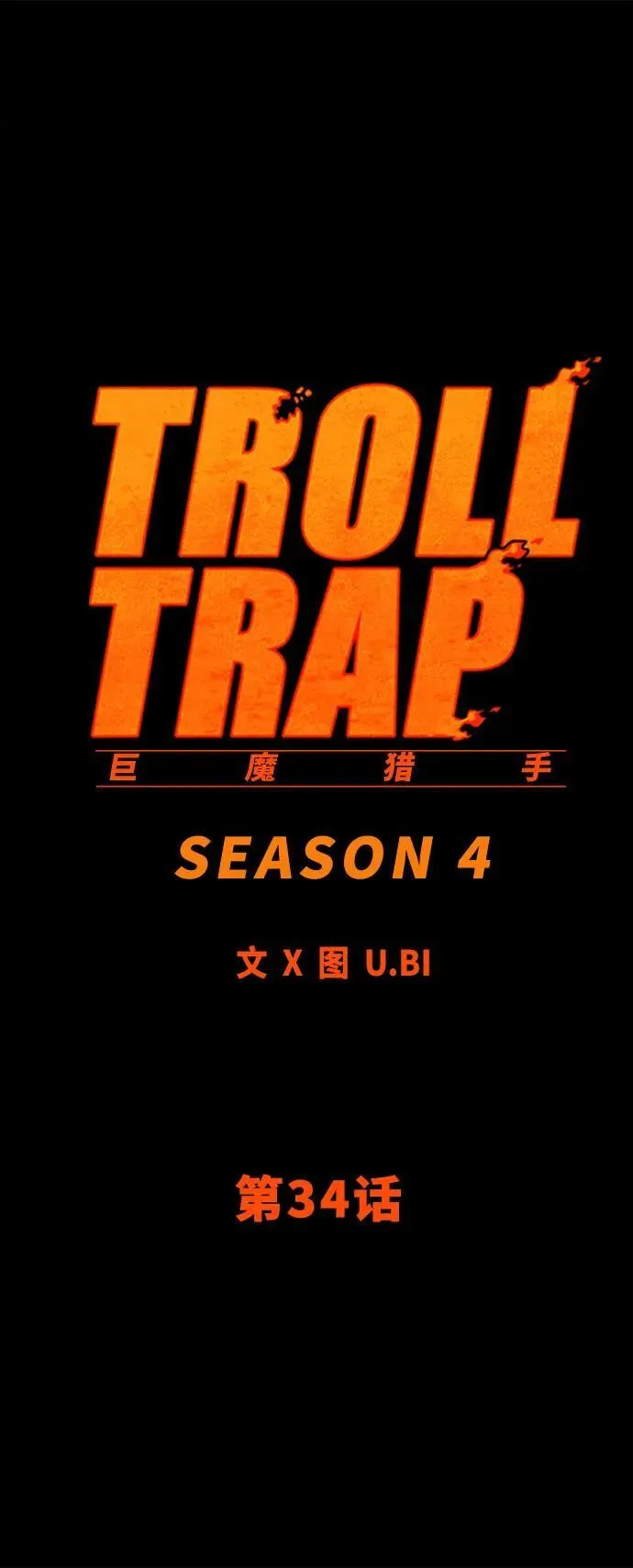 [第4季] 第34话 第30页