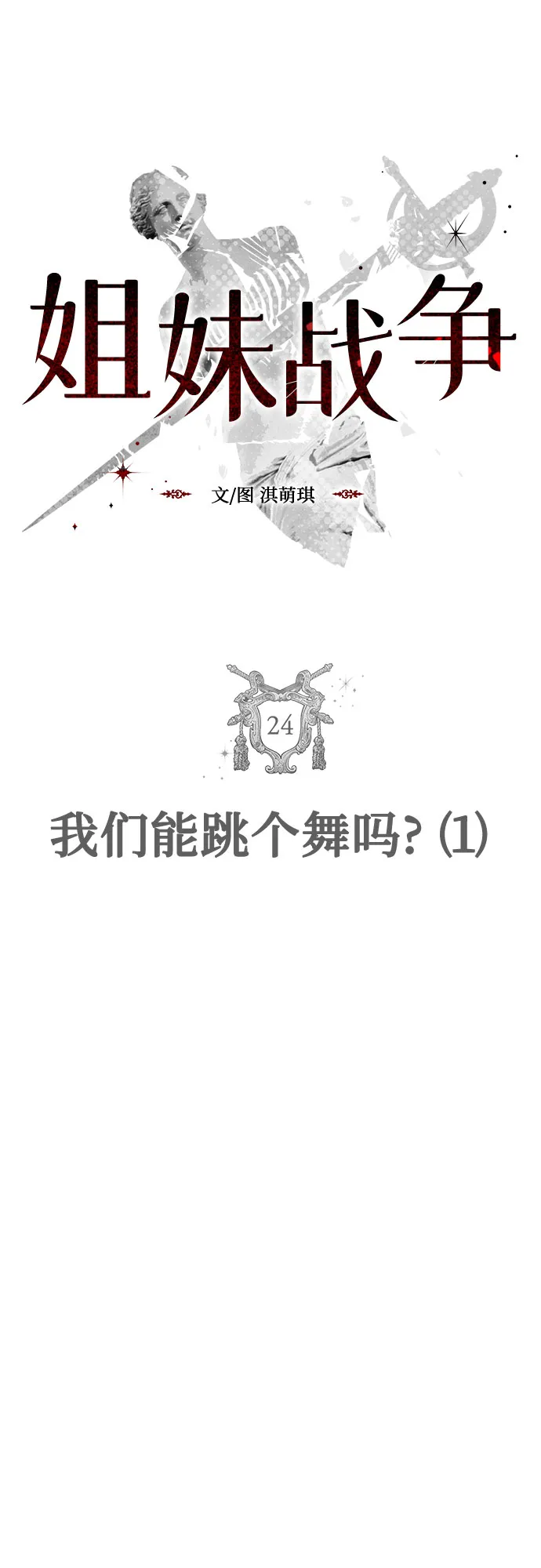 [第24话] 我们能跳个舞吗？（1） 第2页