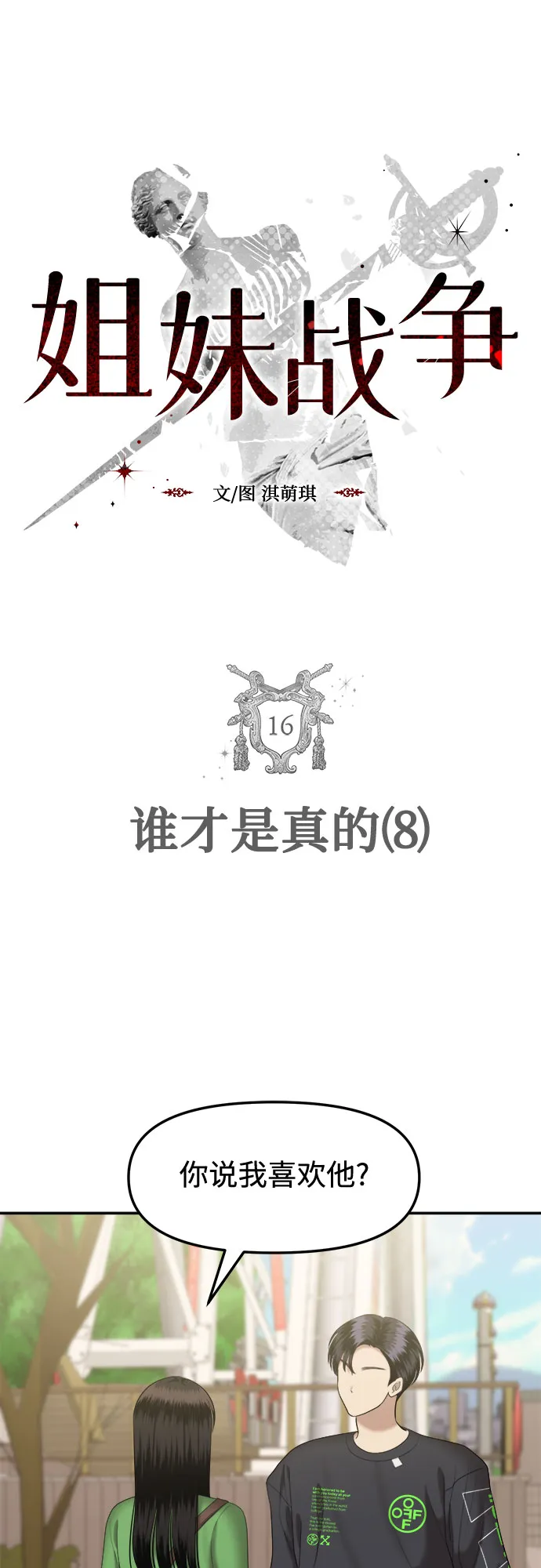 [第16话] 谁才是真的（8） 第5页