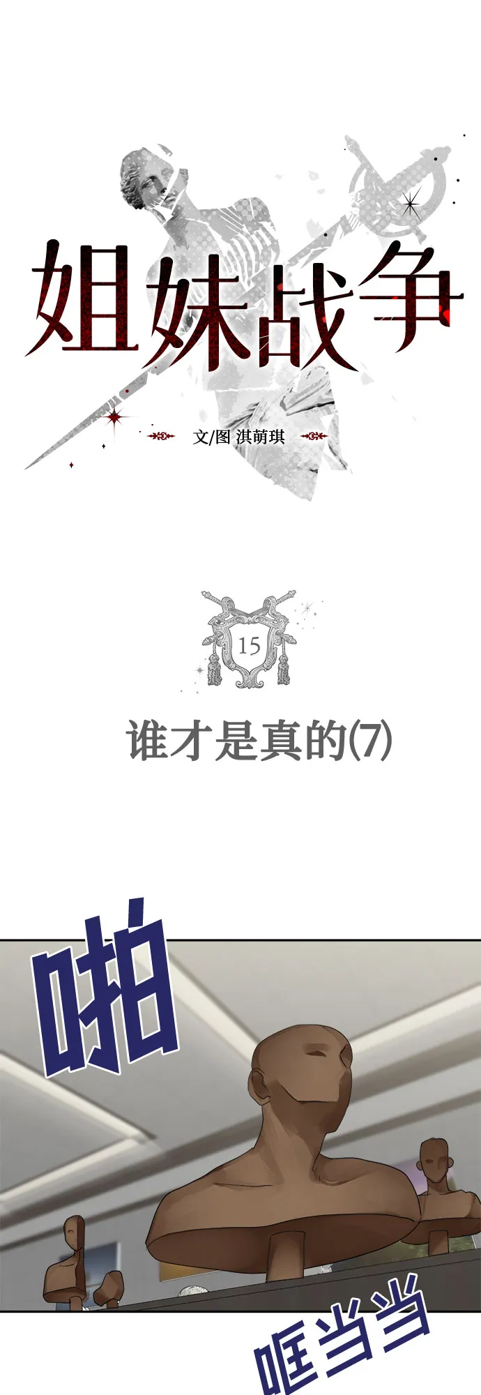 [第15话] 谁才是真的（7） 第6页