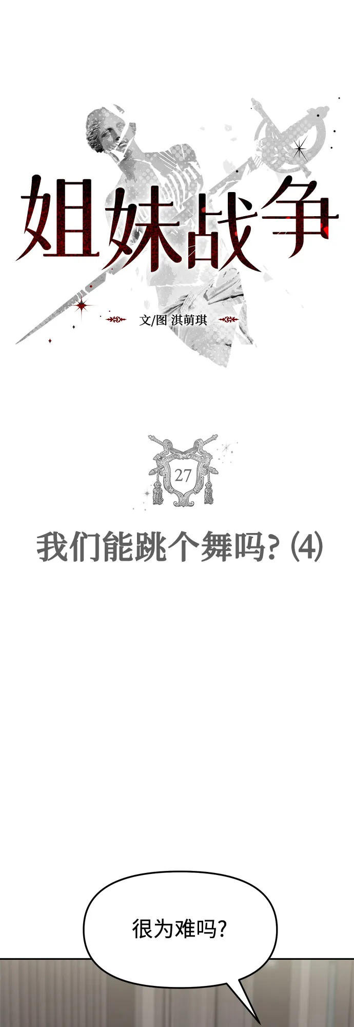 [第27话] 我们能跳个舞吗？（4） 第7页