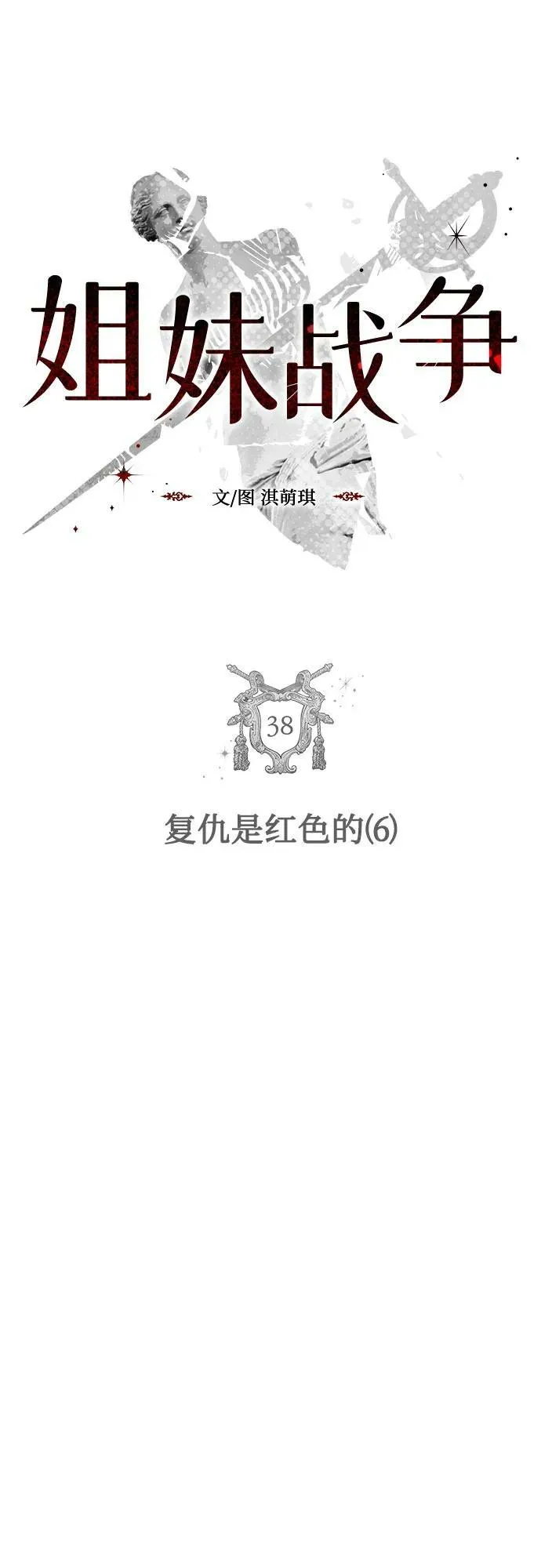 [第38话] 复仇是红色的（6） 第6页