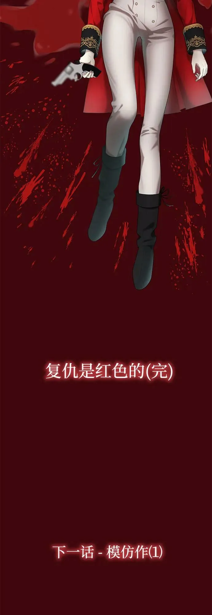 [第40话] 复仇是红色的（完） 第102页