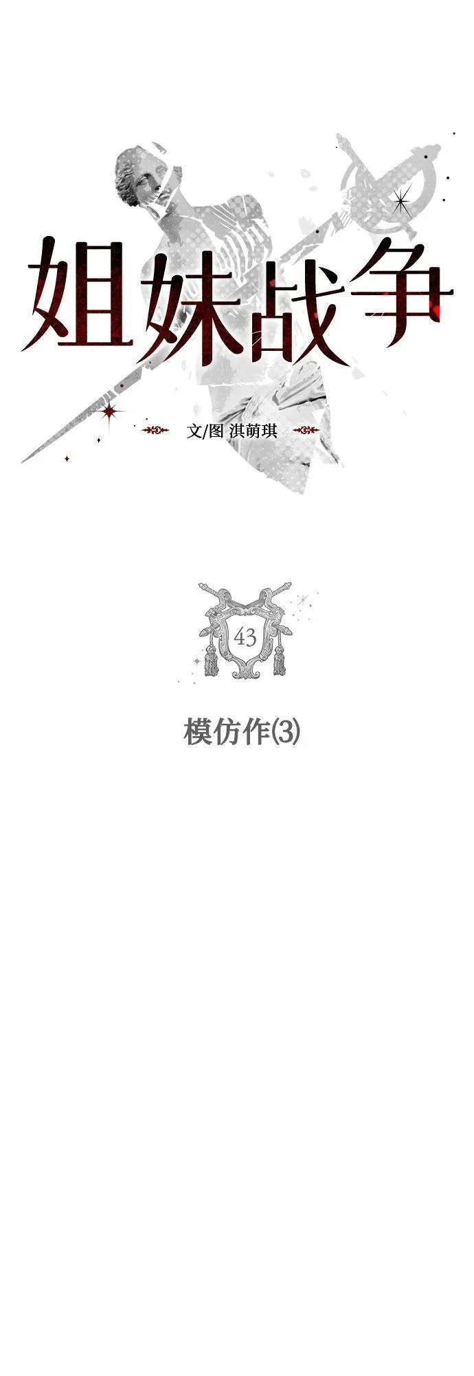 [第43话] 模仿作（3） 第5页