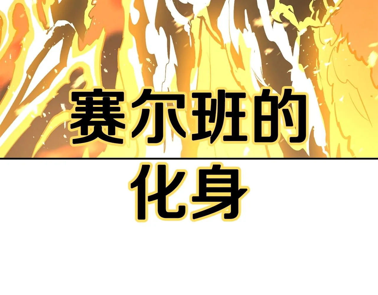 第70话 让我们好好谈谈 第251页