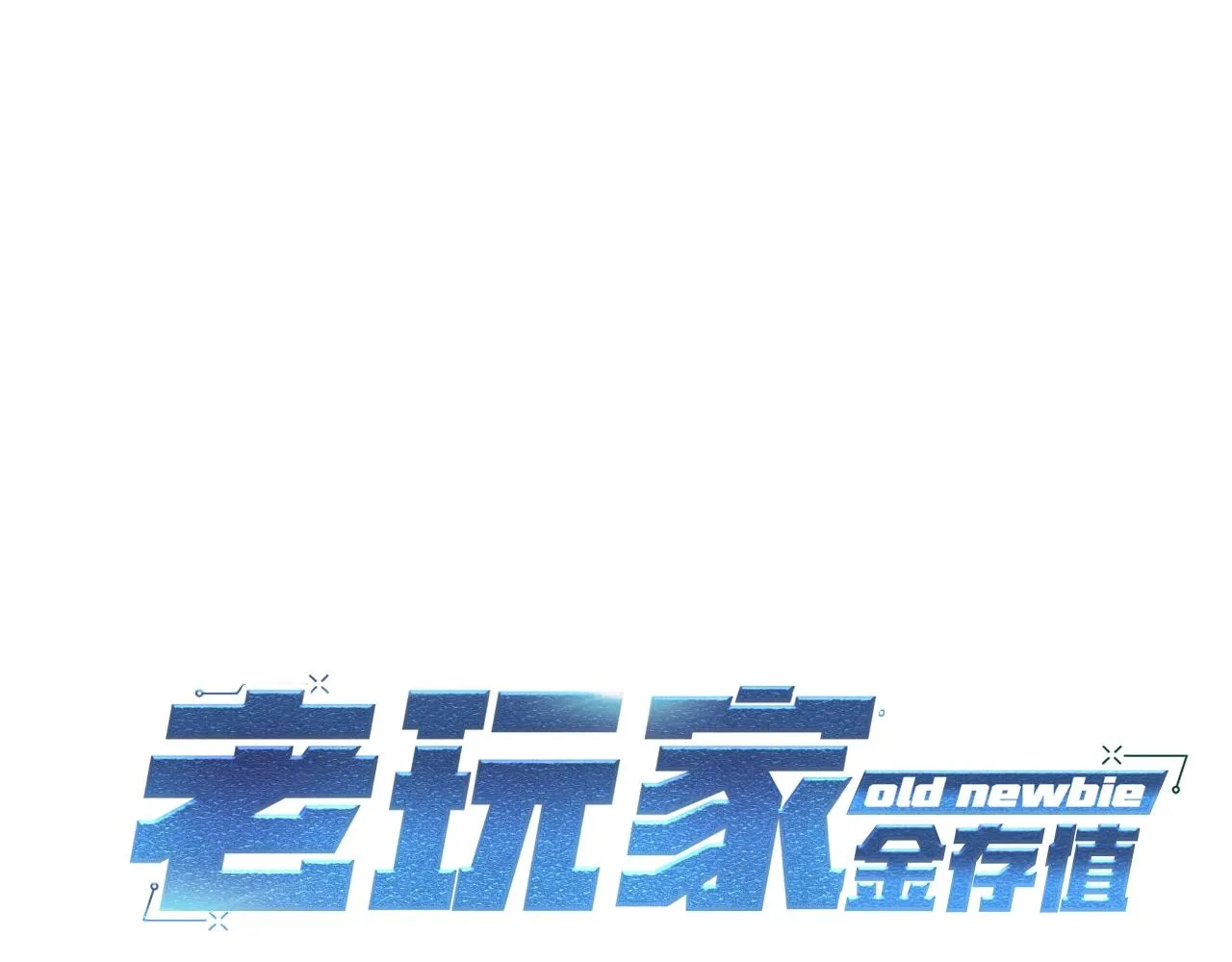 第73话 我的字典里！没有放弃二字！ 第40页