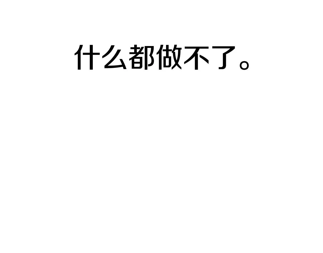 第73话 我的字典里！没有放弃二字！ 第69页