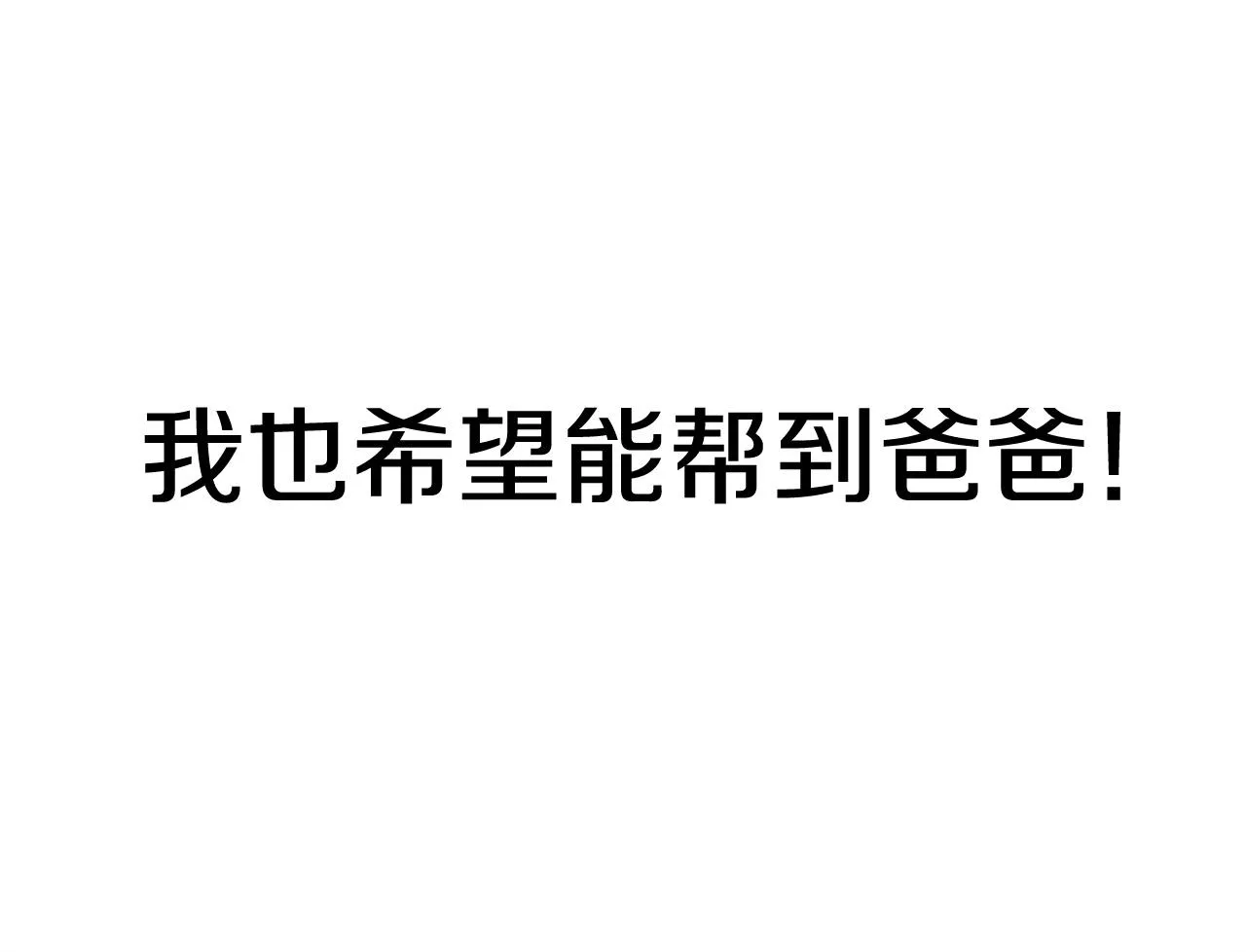 第73话 我的字典里！没有放弃二字！ 第168页