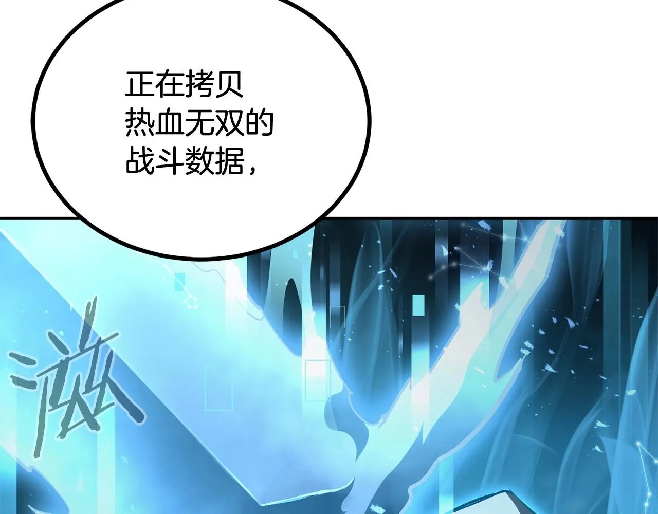 第73话 我的字典里！没有放弃二字！ 第247页