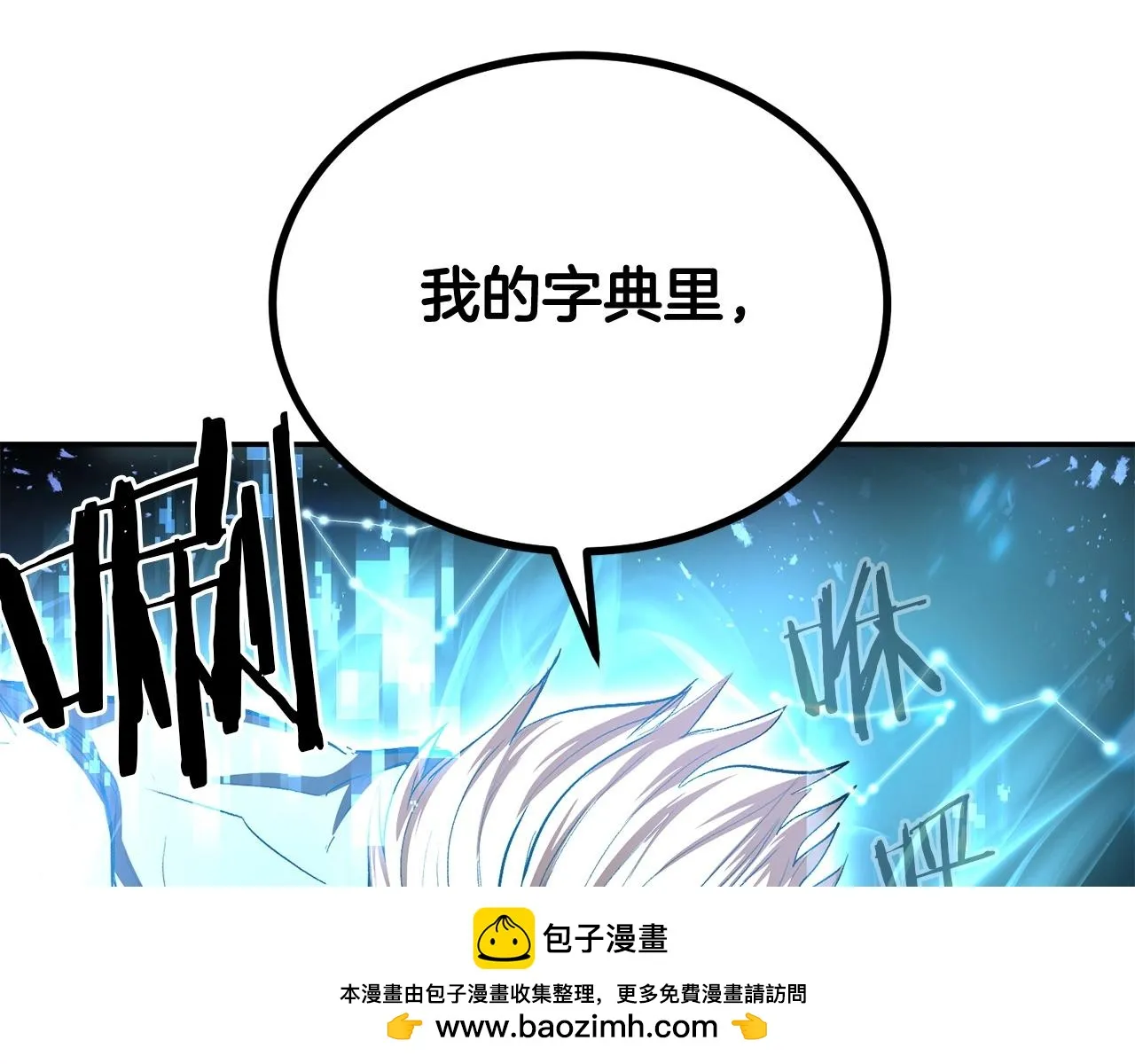 第73话 我的字典里！没有放弃二字！ 第250页