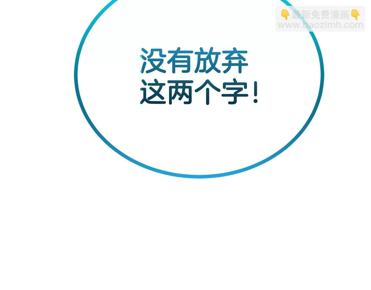 第73话 我的字典里！没有放弃二字！ 第253页