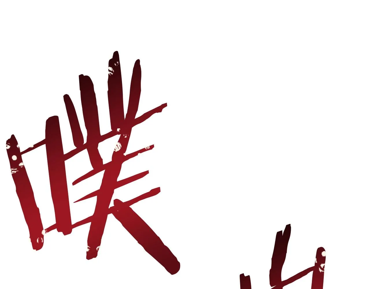 第14话 史诗武器 第220页
