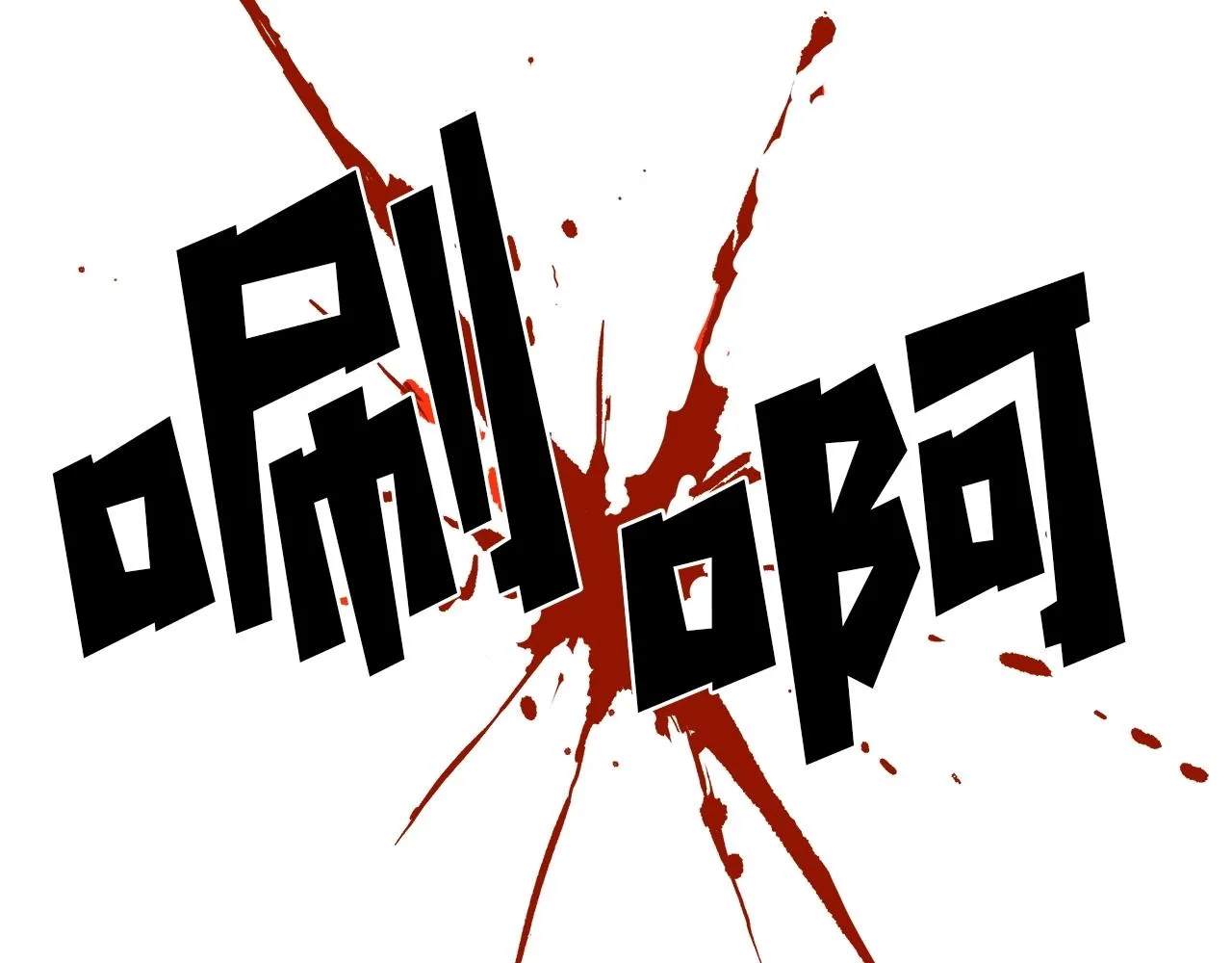 第1话 不氪也想玩游戏？ 第197页